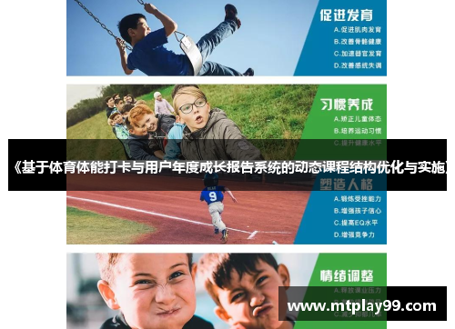 《基于体育体能打卡与用户年度成长报告系统的动态课程结构优化与实施》