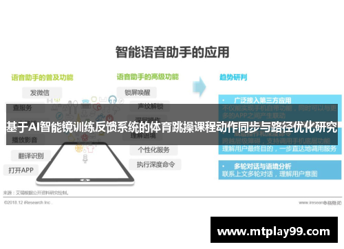 基于AI智能镜训练反馈系统的体育跳操课程动作同步与路径优化研究